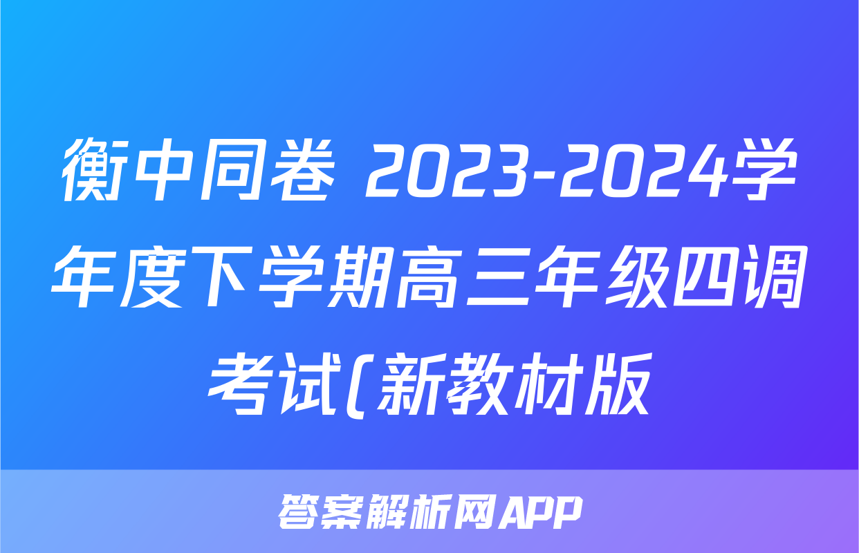 衡中同卷 2023-2024学年度下学期高三年级四调考试(新教材版)化学试题